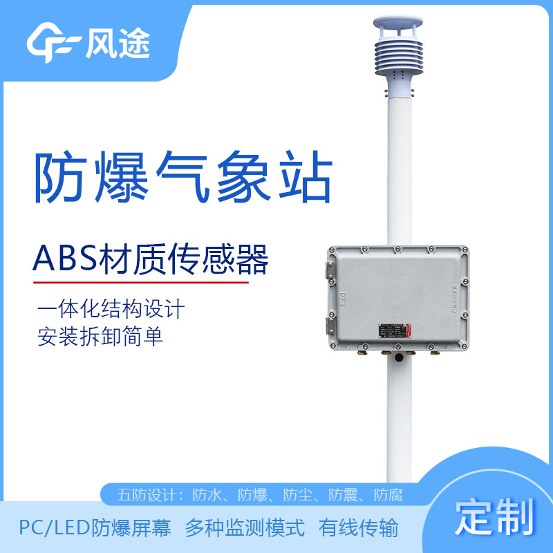 化工廠防爆氣象站的型號(hào)、市場價(jià)格、廠商