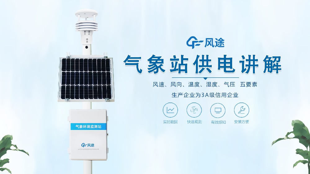 自動氣象站在野外是怎么供電的？不必擔心供電不足！