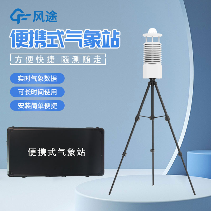 移動式氣象站是什么設備？