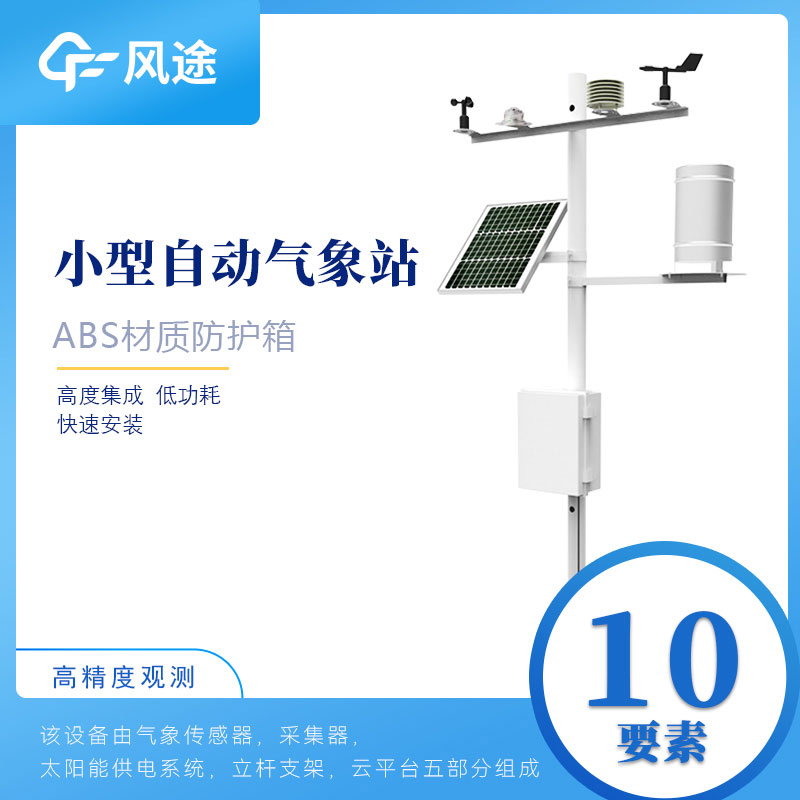 小型氣象站多少錢？