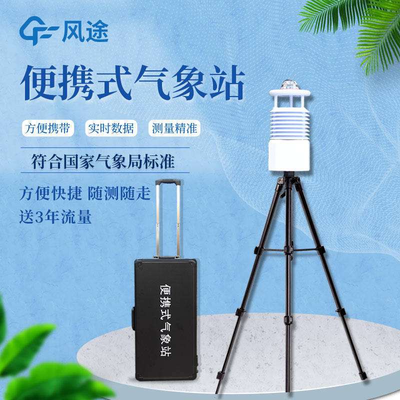 便攜式自動氣象站價格是多少？