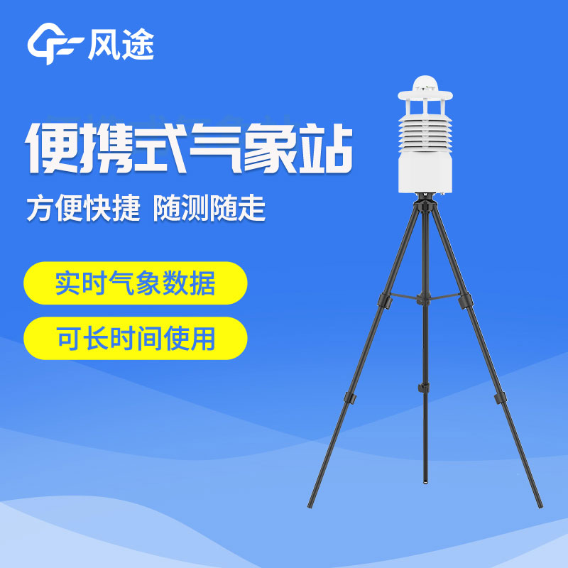 便攜氣象站推薦廠家 便攜氣象站推薦廠家