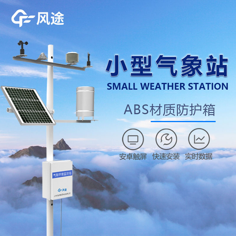 小型國產自動氣象站設備廠家 小型國產自動氣象站設備廠家