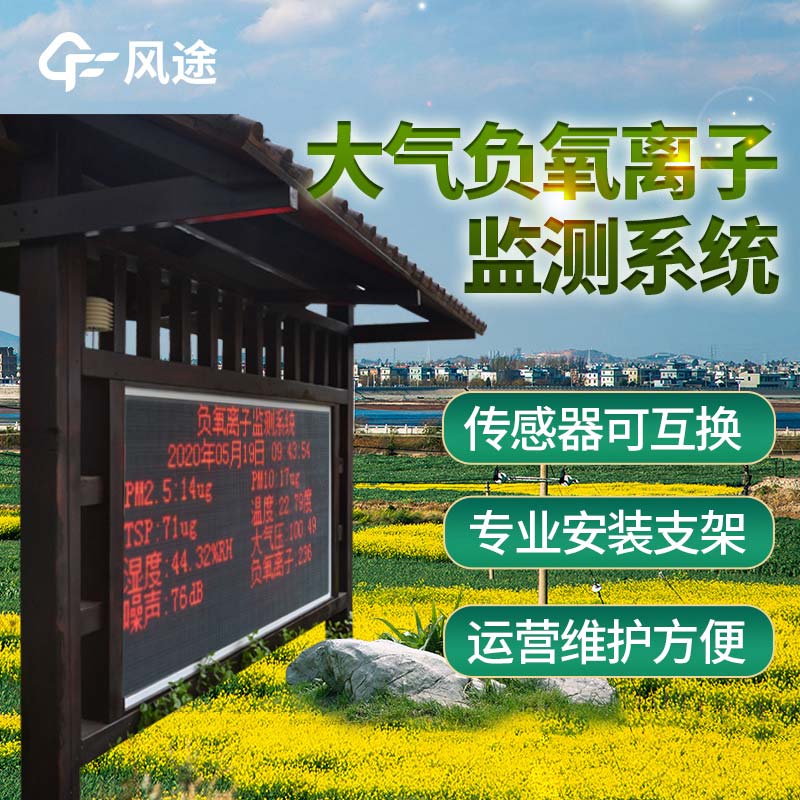 全彩屏綜合負(fù)氧離子監(jiān)測站 全彩屏綜合負(fù)氧離子監(jiān)測站