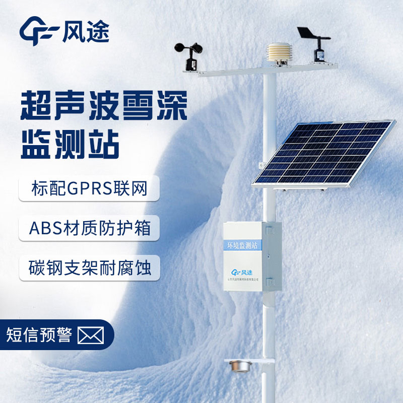 超聲波降雪監(jiān)測儀,實(shí)時(shí)在線測量 超聲波降雪監(jiān)測儀,實(shí)時(shí)在線測量
