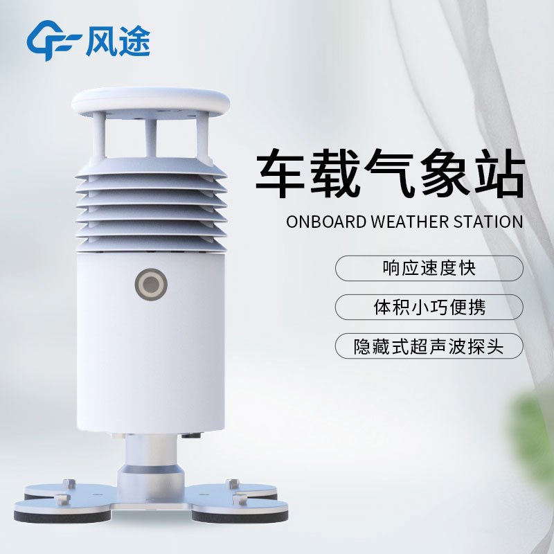 車載氣象站詳解 車載氣象站詳解