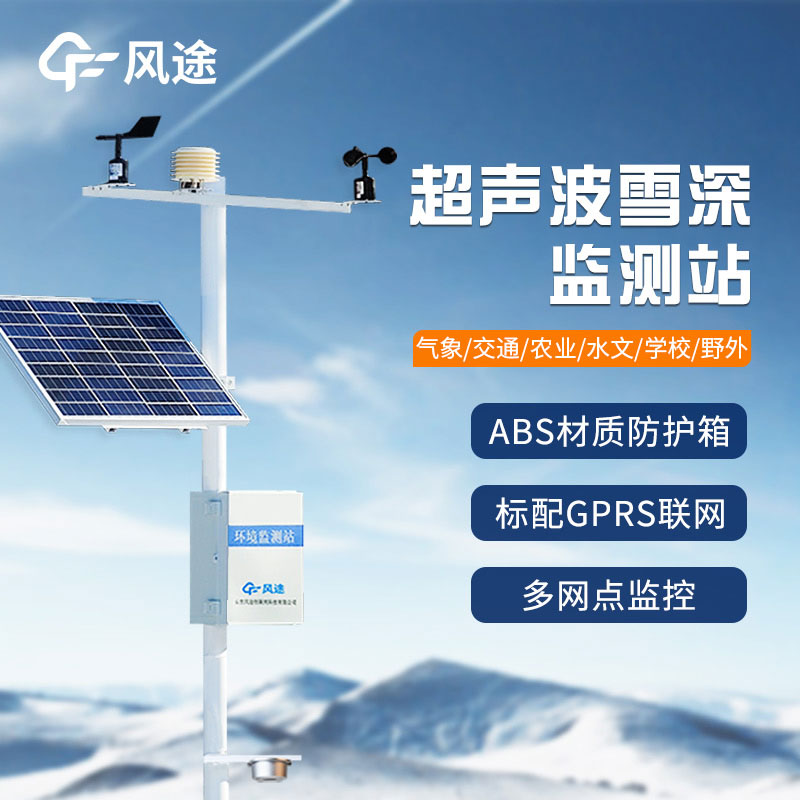 2米雪深監(jiān)測站的主要作用 2米雪深監(jiān)測站的主要作用