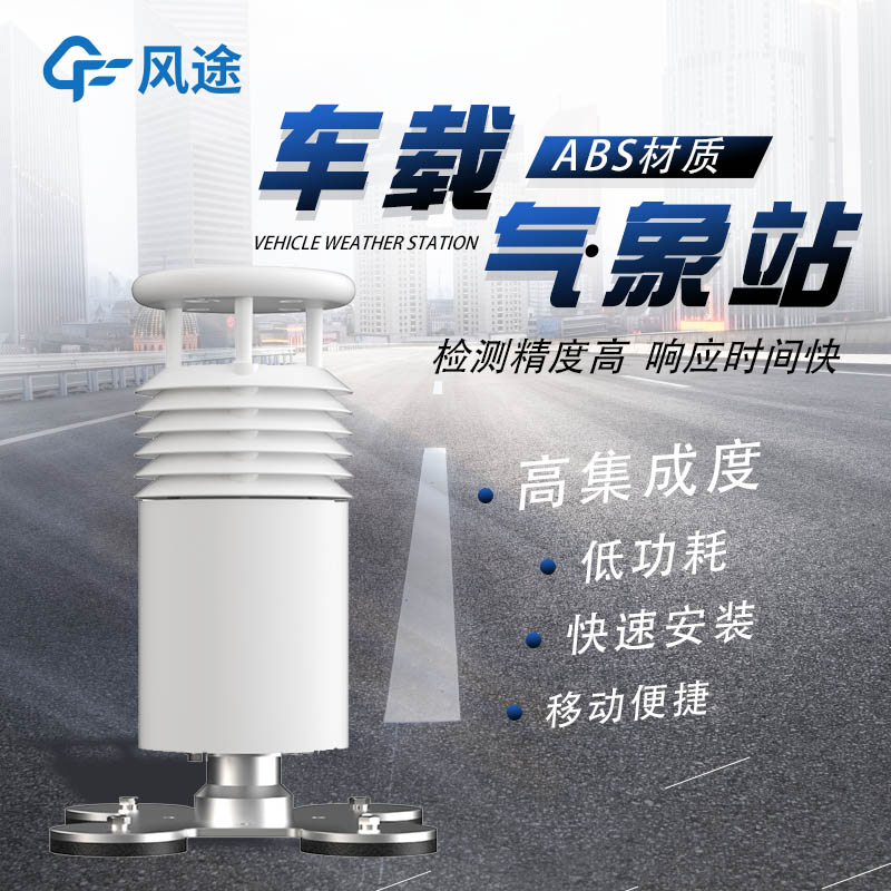 車載氣象站的3個(gè)方面的優(yōu)點(diǎn) 車載氣象站的3個(gè)方面的優(yōu)點(diǎn)
