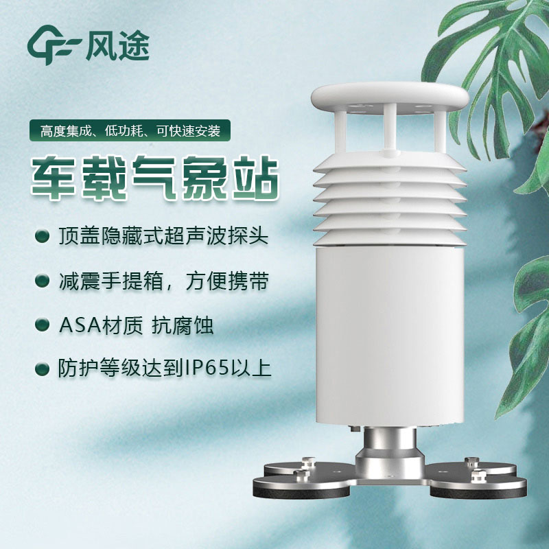 車(chē)載氣象站的優(yōu)勢(shì) 車(chē)載氣象站的優(yōu)勢(shì)