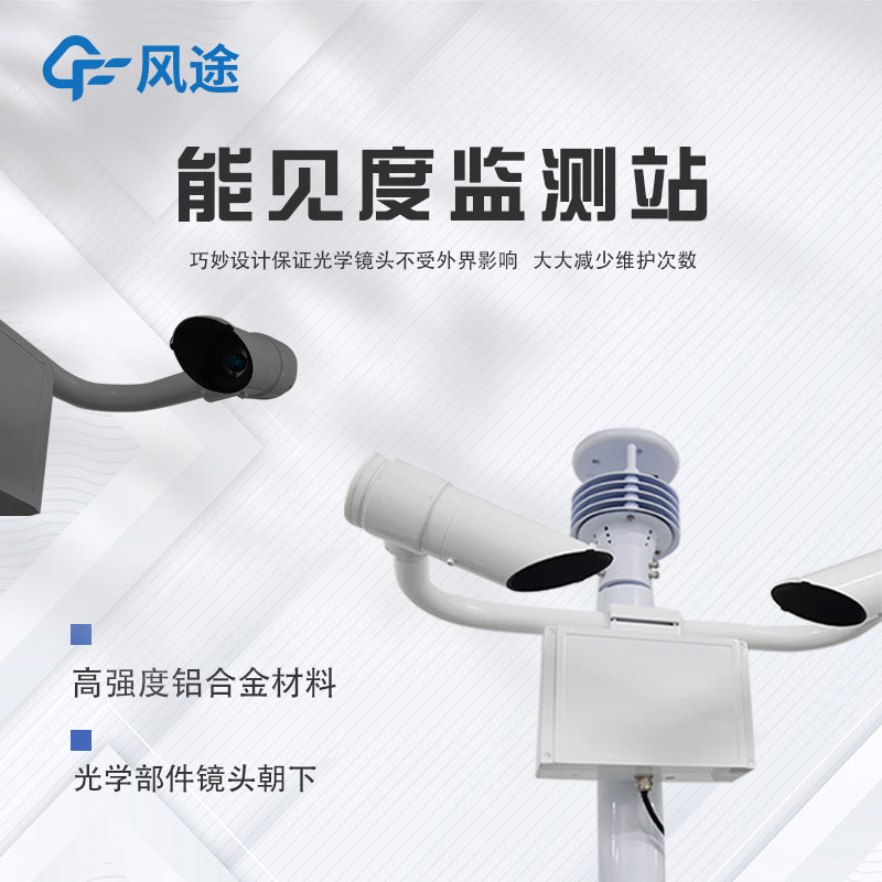 能見度監測系統設備推薦 能見度監測系統設備推薦