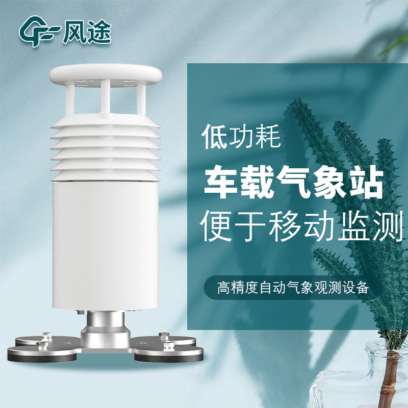 車載氣象站安裝,怎么安裝? 車載氣象站安裝,怎么安裝?