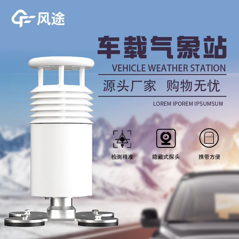 高度集成,即裝即用:車載吸盤式氣象站