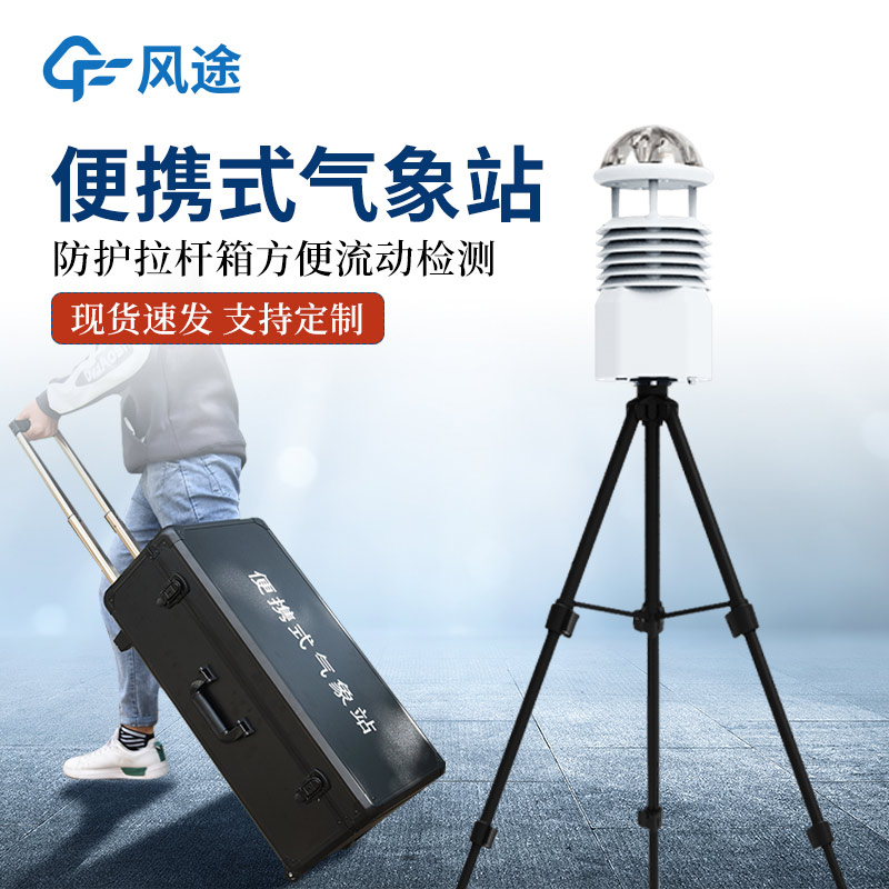 便攜式移動(dòng)氣象站推薦:FT-BQX10