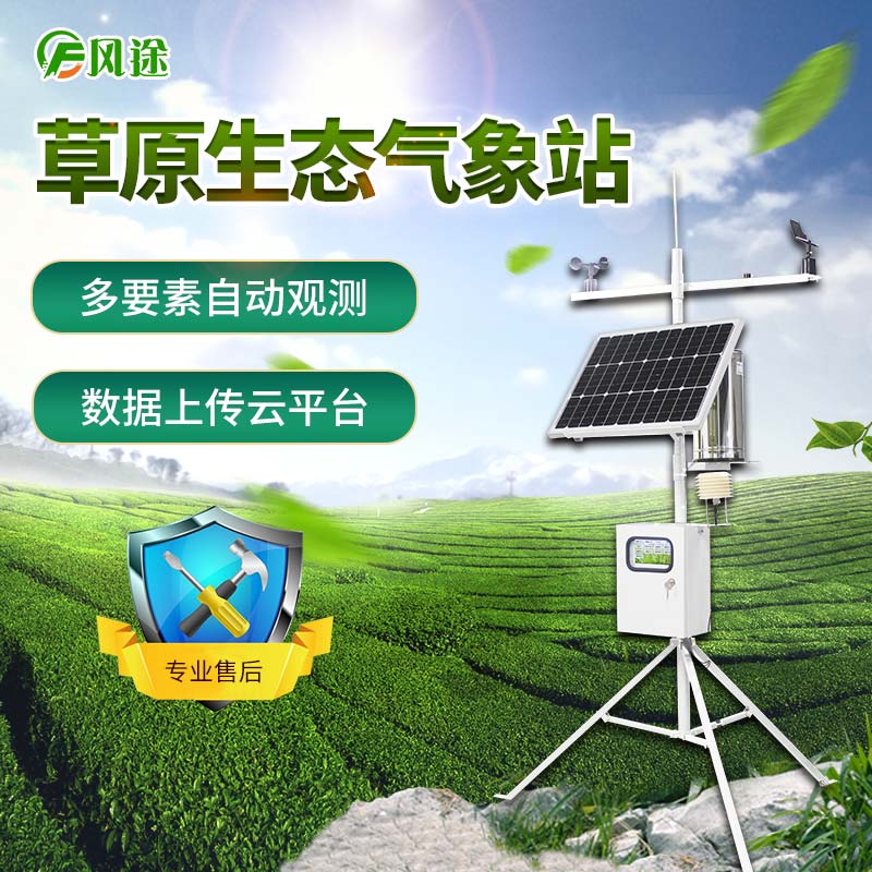 戶外草原氣象站支持觀測(cè)要素的變更和擴(kuò)展