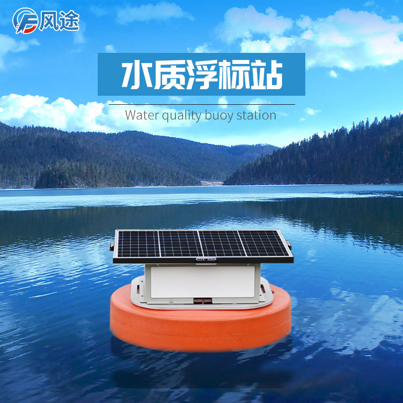 河流水質浮標監測站 河流水質浮標監測站